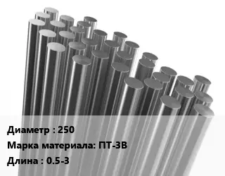 Круг титановый 250 Марка: ПТ-3В L=0.5-3